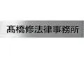 高橋修法律事務所
