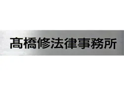 高橋修法律事務所