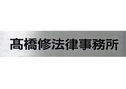 高橋修法律事務所