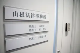 山根法律事務所