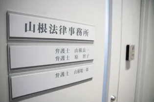 山根法律事務所