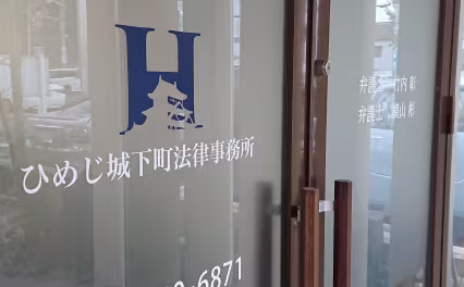 ひめじ城下町法律事務所