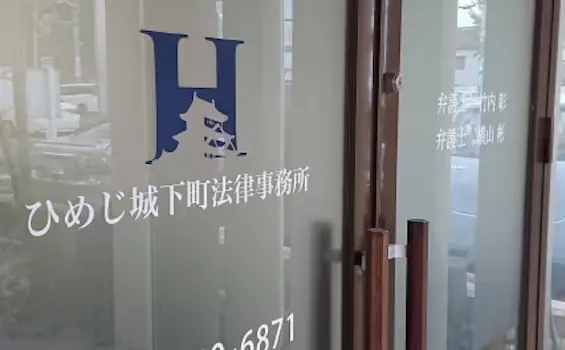 ひめじ城下町法律事務所