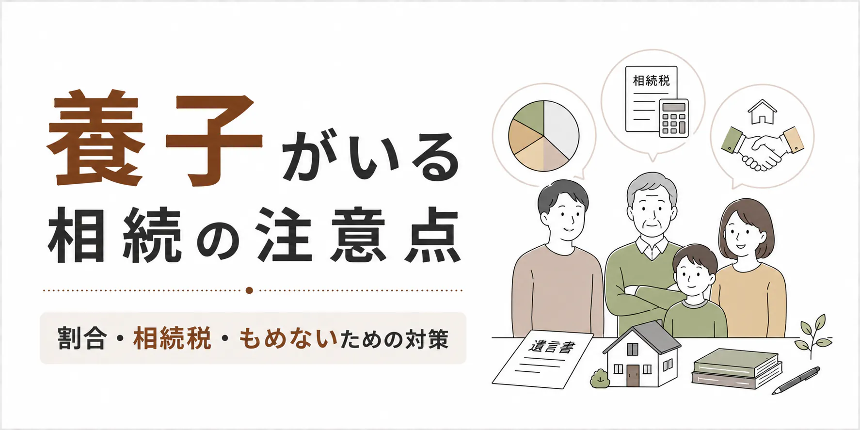 養子がいる相続の注意点｜割合・相続税・もめないための対策