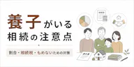 養子がいる相続の注意点｜割合・相続税・もめないための対策