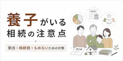 養子がいる相続の注意点|割合・相続税・もめないための対策