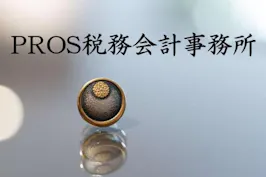 PROS税務会計事務所