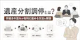 遺産分割調停とは？手続きの流れや有利に進める方法を解説