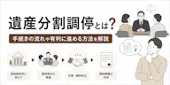 遺産分割調停とは？手続きの流れや有利に進める方法を解説