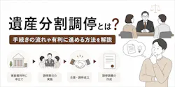 遺産分割調停とは？手続きの流れや有利に進める方法を解説