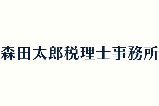 森田太郎税理士事務所