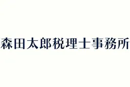 森田太郎税理士事務所