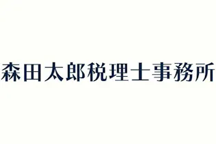 森田太郎税理士事務所
