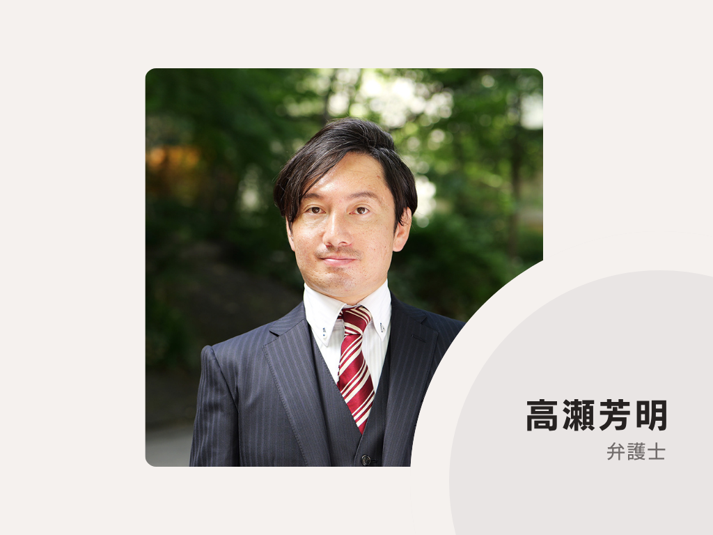 弁護士法人髙瀬総合法律事務所Tokyo office