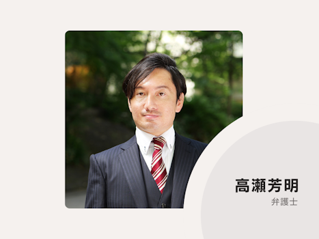 弁護士法人髙瀬総合法律事務所Tokyo office