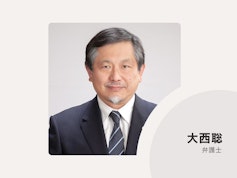 弁護士法人大西聡法律事務所