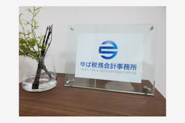 ゆば税務会計事務所