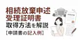 相続放棄申述受理証明書の取得方法【記入例】通知書との違い