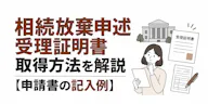 相続放棄申述受理証明書の取得方法【記入例】通知書との違い