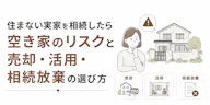 住まない実家を相続したら｜空き家のリスクと売却・活用・相続放棄の選び方