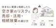 住まない実家を相続したら|空き家のリスクと売却・活用・相続放棄の選び方