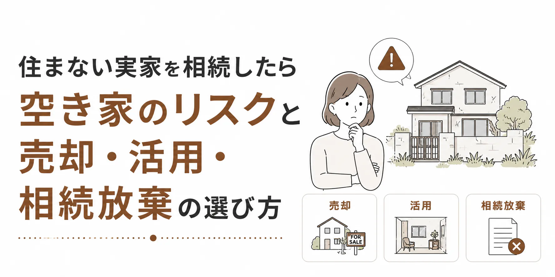住まない実家を相続したら|空き家のリスクと売却・活用・相続放棄の選び方