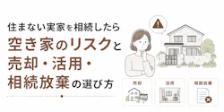 住まない実家を相続したら|空き家のリスクと売却・活用・相続放棄の選び方