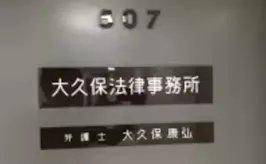 大久保法律事務所