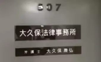 大久保法律事務所