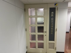 弁護士法人水原・愛須法律事務所
