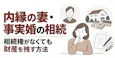 内縁の妻・事実婚の相続｜相続権がなくても財産を残す方法