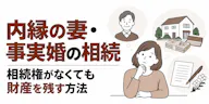 内縁の妻・事実婚の相続｜相続権がなくても財産を残す方法