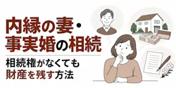 内縁の妻・事実婚の相続｜相続権がなくても財産を残す方法