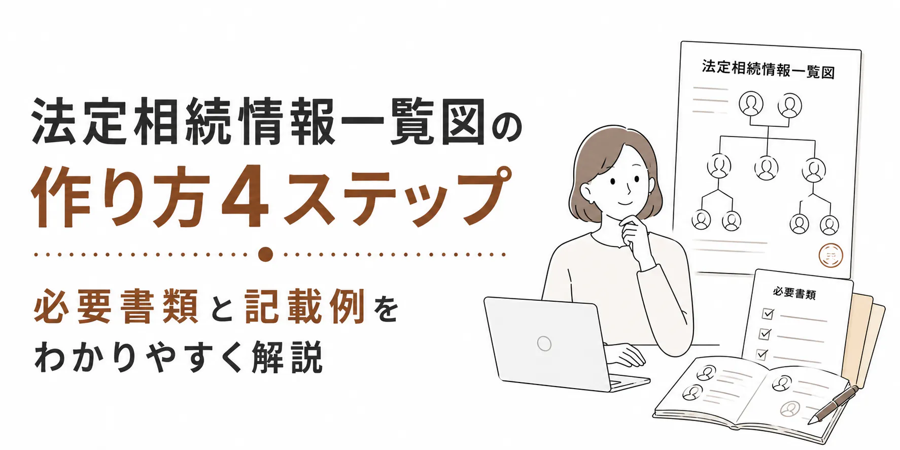 法定相続情報一覧図の作り方4ステップ｜必要書類と記載例をわかりやすく解説