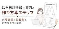 法定相続情報一覧図の作り方4ステップ｜必要書類と記載例をわかりやすく解説