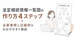 法定相続情報一覧図の作り方4ステップ|必要書類と記載例をわかりやすく解説