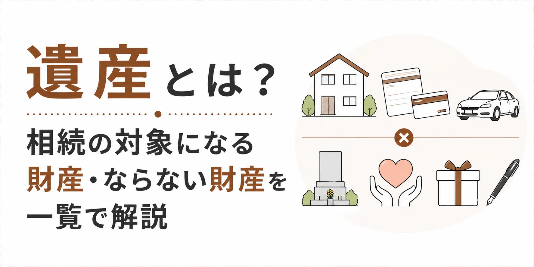 遺産とは?相続の対象になる財産・ならない財産を一覧で解説