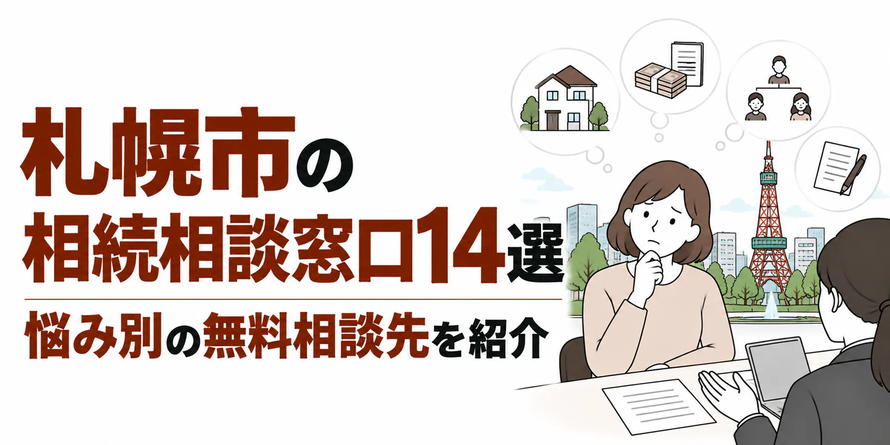 札幌市の相続相談窓口14選｜悩み別の無料相談先を紹介