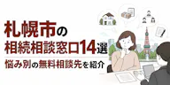 札幌市の相続相談窓口14選｜悩み別の無料相談先を紹介