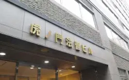 碑総合法律事務所