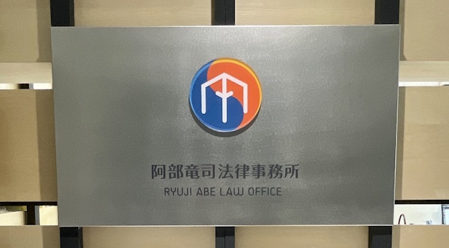 阿部竜司法律事務所