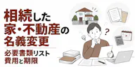 相続した家・不動産の名義変更【必要書類リスト】費用と期限