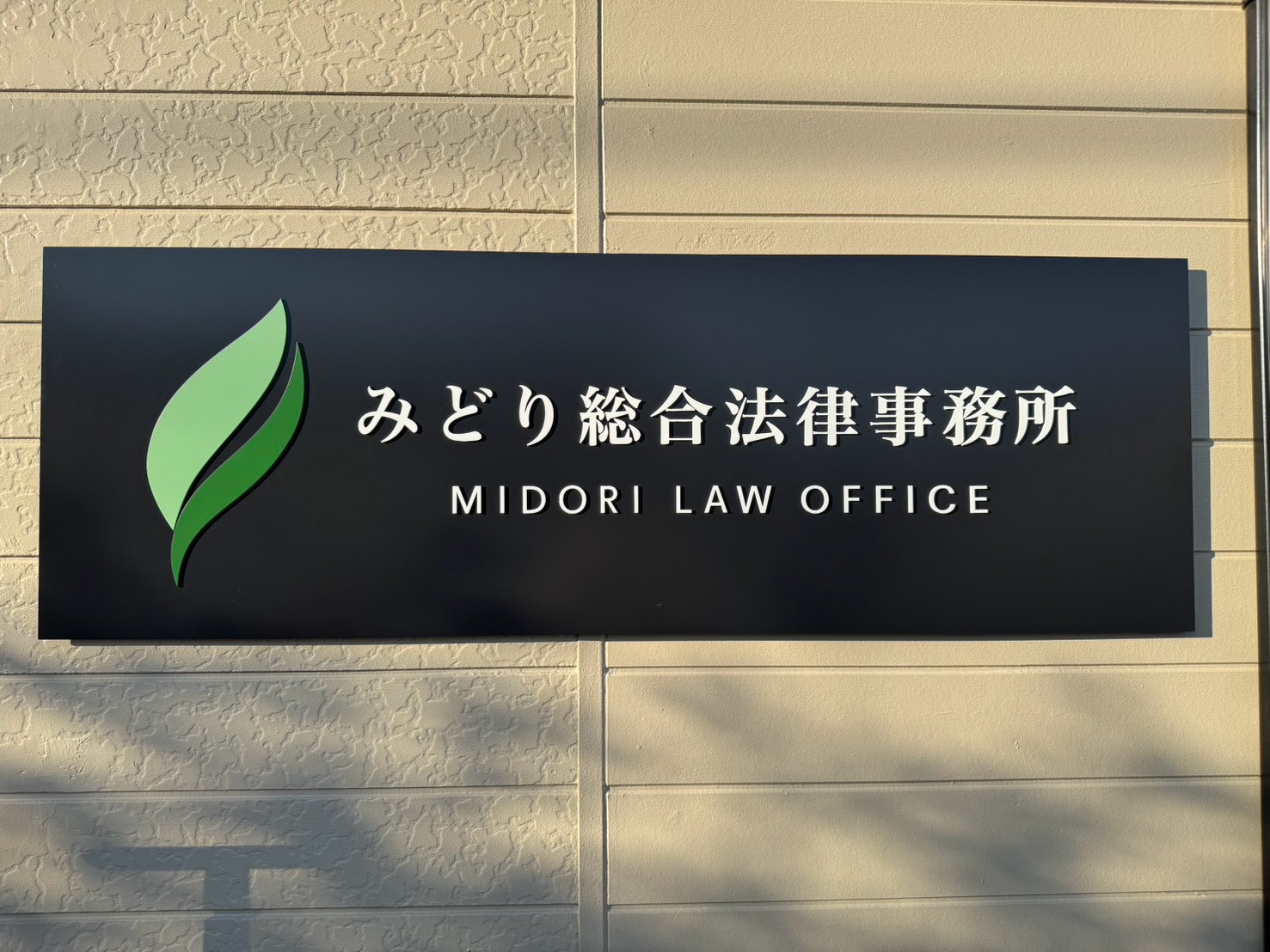 みどり総合法律事務所