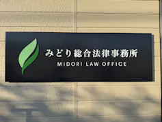 みどり総合法律事務所