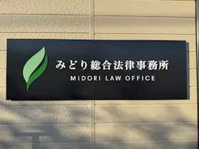 みどり総合法律事務所