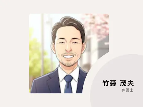 竹森法律事務所