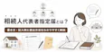 相続人代表者指定届とは？書き方・記入例と提出方法をわかりやすく解説
