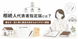 相続人代表者指定届とは？書き方・記入例と提出方法をわかりやすく解説