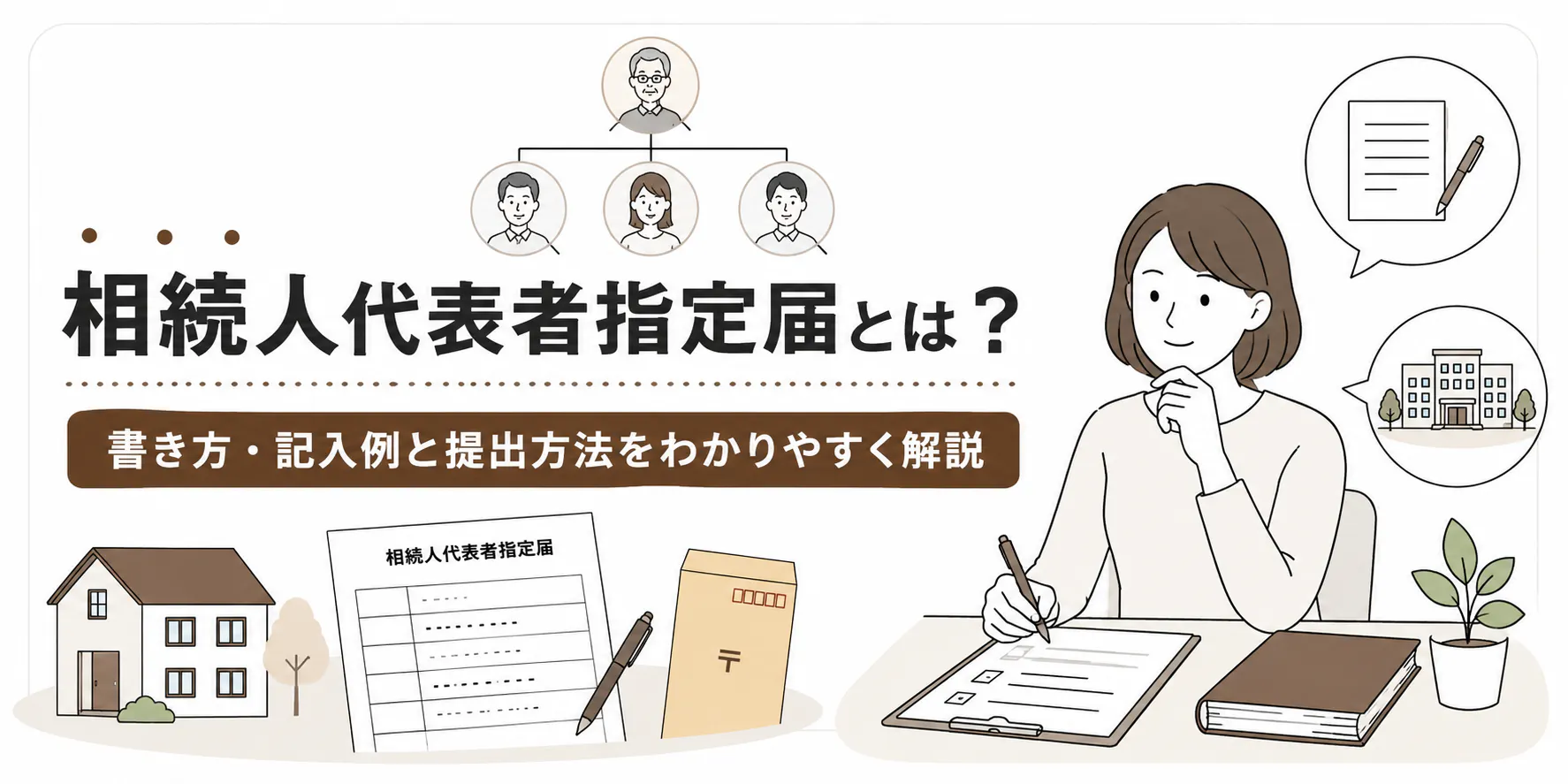 相続人代表者指定届とは?書き方・記入例と提出方法をわかりやすく解説