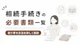 相続の必要書類を自分で集める｜手続き別早見表と取得先